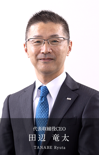 代表取締役CEO　田辺 竜太（たなべ　りゅうた）